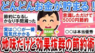 【有益】これだけで簡単に節約できる！地味だけど効果抜群の節約術【ガルちゃん】