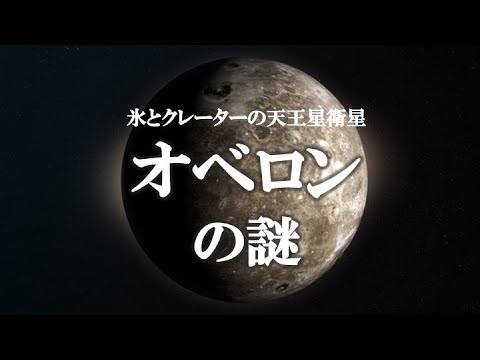 オベロン (月)について詳しく解説
