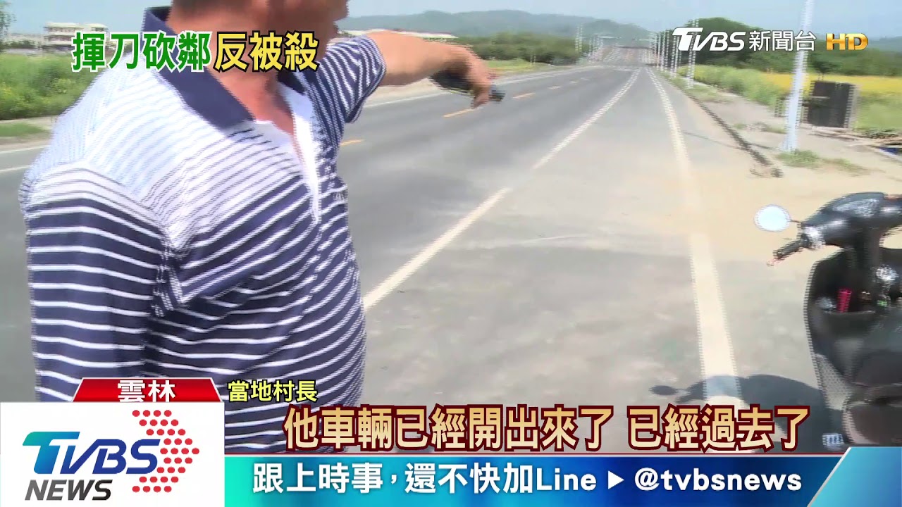鄰居細故積怨深 持鐮刀叫罵 反被奪刀砍殺