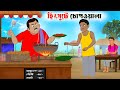 হিংসুটে চোপওয়ালা Hingsute Chopwala Lobhi Chopwala Bangla Cartoon Th