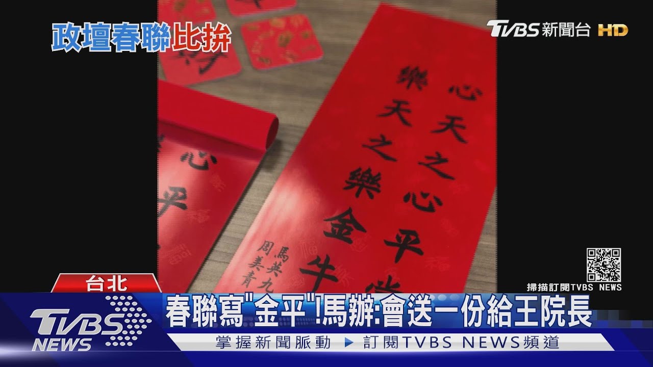 釋出善意? 馬英九春聯藏「金平」兩個字