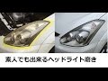 【超簡単】素人で出来る車のヘッドライト磨き 黄ばみ くすみ 曇り mancing mania japan