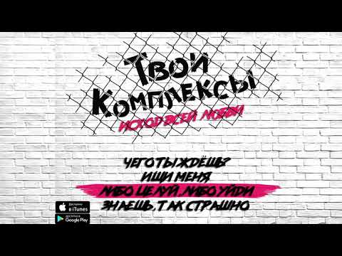 ТВОИ КОМПЛЕКСЫ - Либо целуй, либо уйди