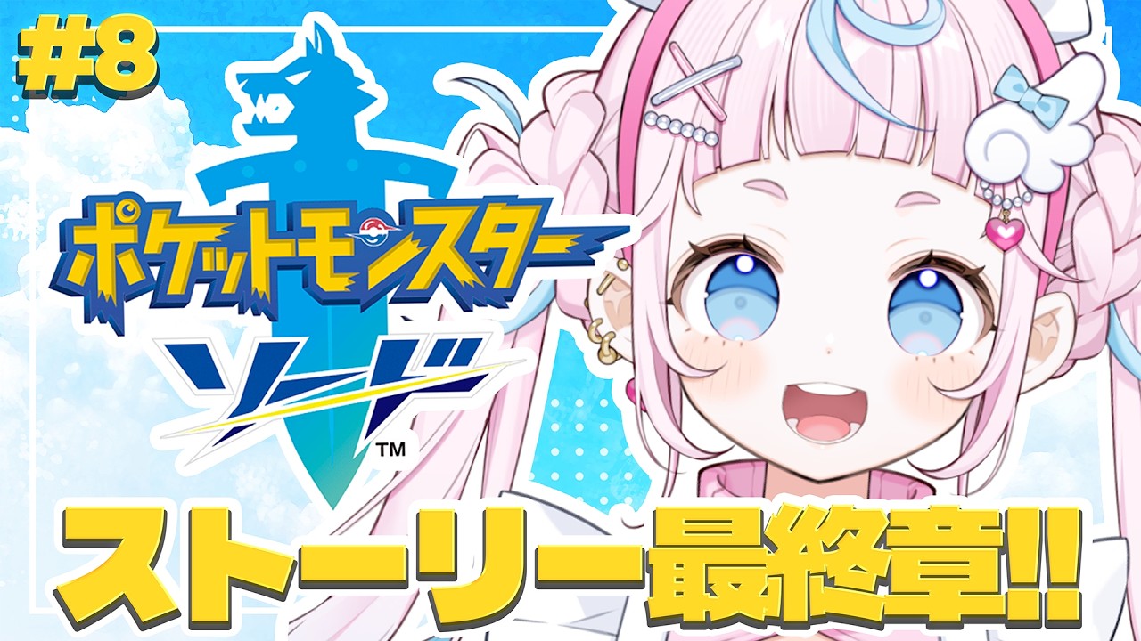 【ポケットモンスターソード#最終回 】ついにストーリー最終章！ソッドとシルディのヘアのなぞとは！？🍮💌【ぷりん・らら・もーど / にじさんじ】