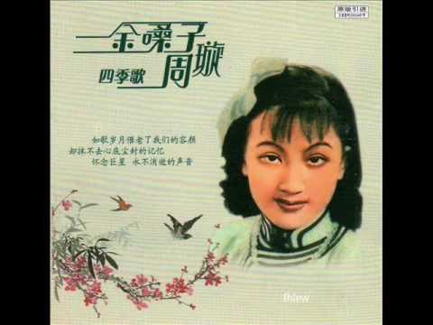 2003年  周璇「 Zhou Xuan  Golden Melodies 」专辑 (39首)