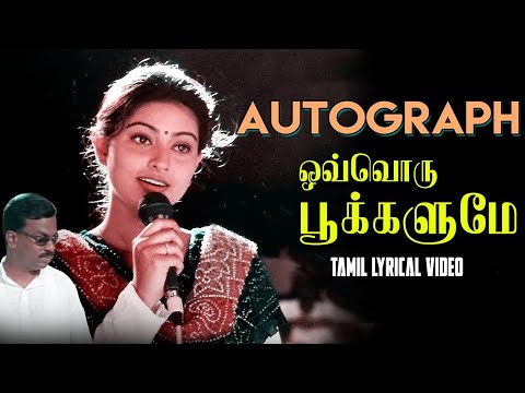 ஒவ்வொரு பூக்களுமே பாடல் வரிகள் | பரத்வாஜ்