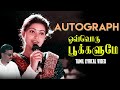 ஒவ்வொரு பூக்களுமே பாடல் வரிகள் பரத்வ
