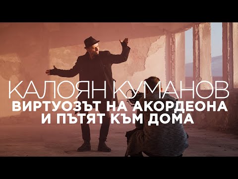Завръщане към дома: Калоян Куманов и магията на акордеона (ВИДЕО)