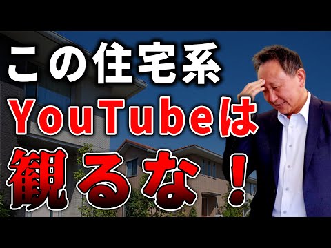 【YouTube配信】【注文住宅】その住宅系YouTube観るな!都会と田舎で家づくりは全然違います!!