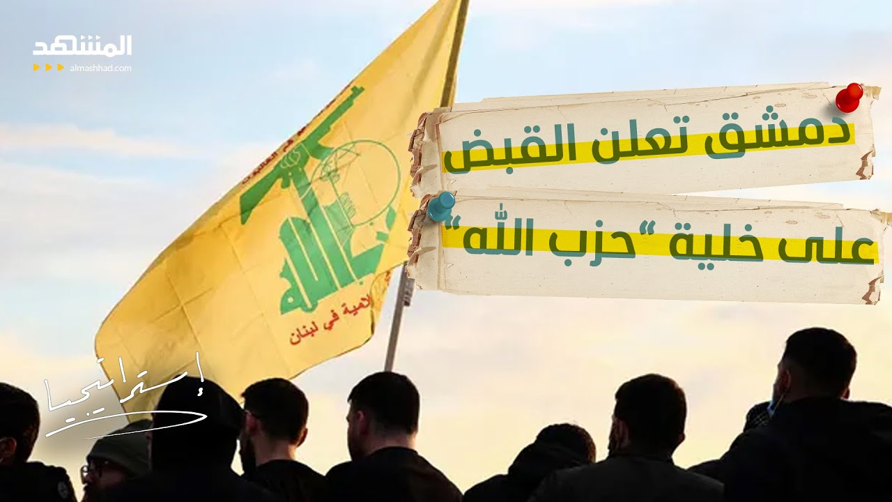 بعد اتهام دمشق لـ “حزب الله” بتفجير المزة.. ضيف لبناني يتحدّى: قدّموا الأسما?