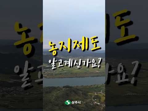 변화하는 농지제도, 미리 알고 준비하세요