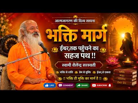 भक्ति मार्ग - ईश्वर तक पहुँचने का सहज पथ !!