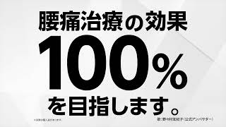 ILC国際腰痛クリニック「ILC ILCって何回歌わすねん！」100%篇　15秒【CM動画】