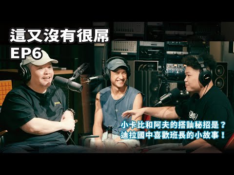 這又沒有很ㄉ EP6 精選｜直男也有戀愛腦？什麼樣的感情讓三人都哈茲嘎系 Feat. 阿夫、小卡比