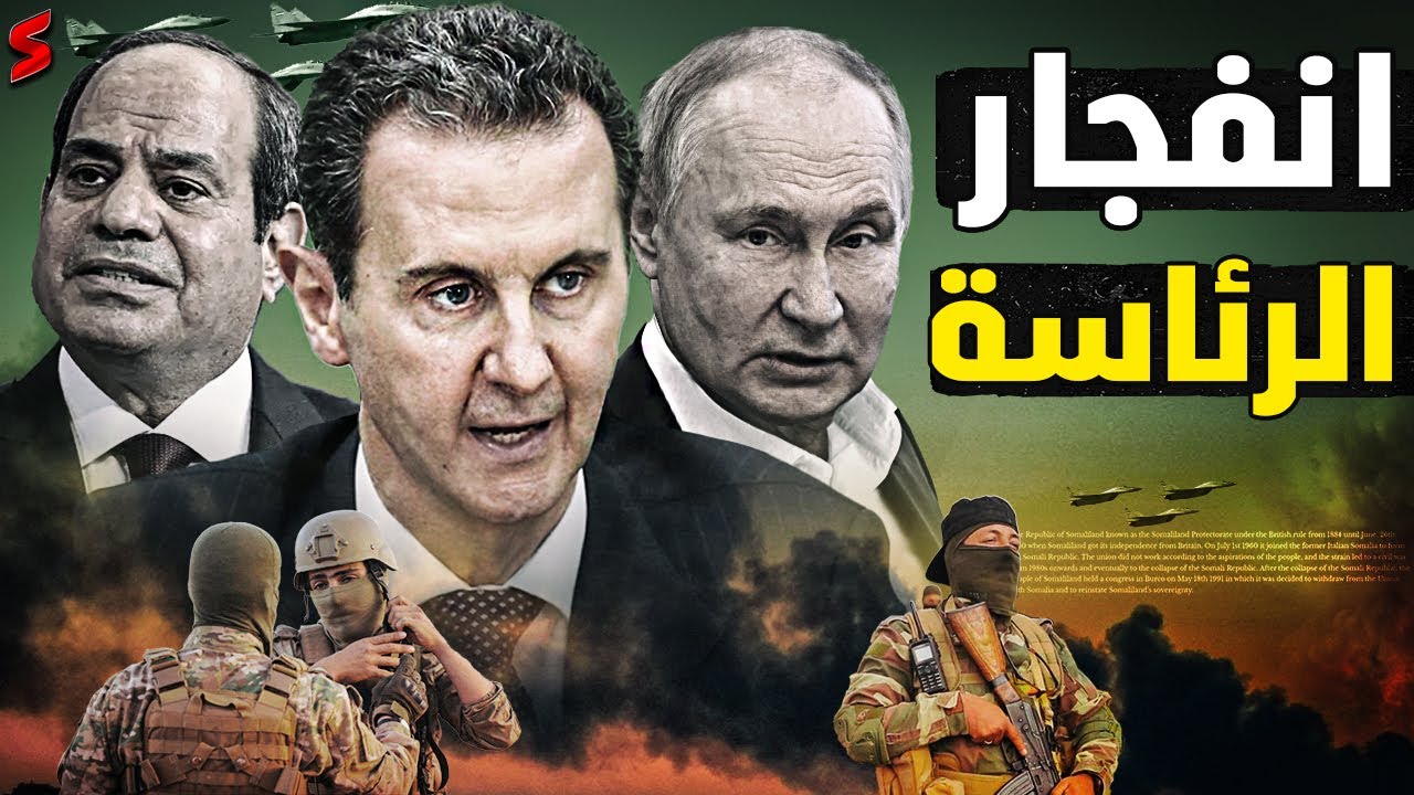 بوتين يستقبل بشار الأسد في روسيا و خمسة اسباب أدت إلي انفجار الوضع في سوريا