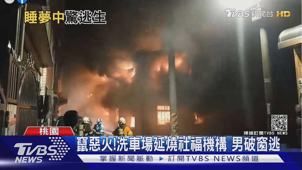 竄惡火！洗車場延燒社福機構　男破窗逃
