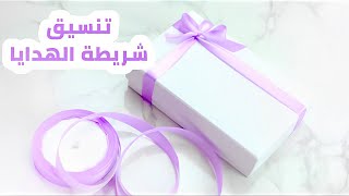 كورس ربط وتنسيق شريطة الهدايا 🎀