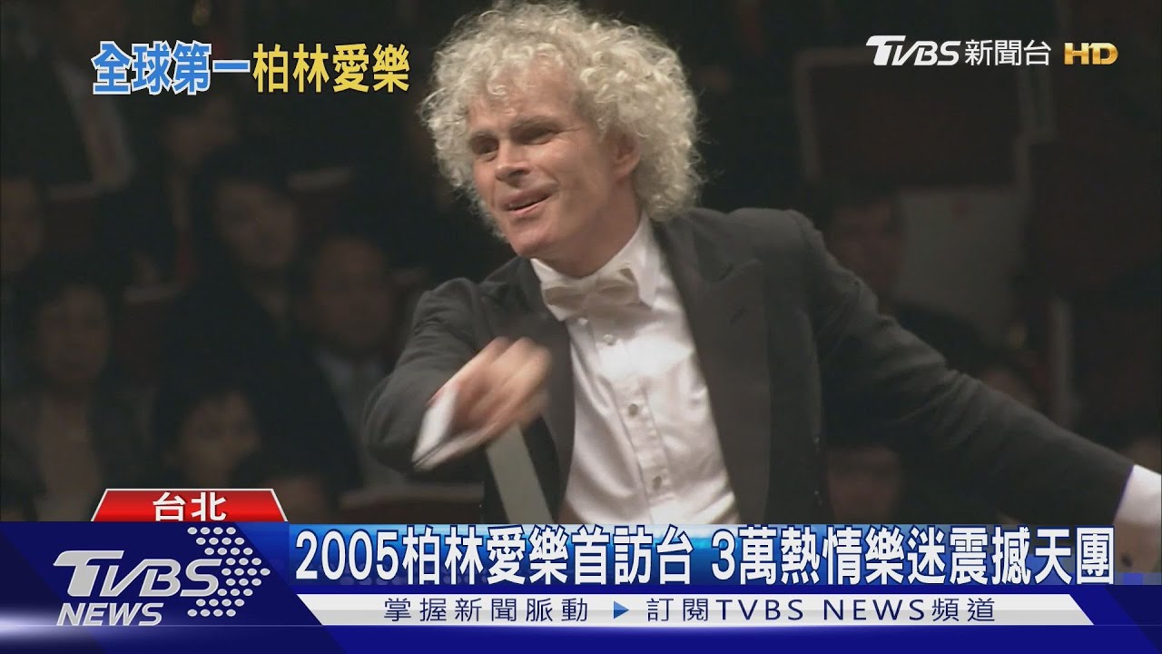 睽違七年!指揮佩特連科領軍 柏林愛樂重返台北