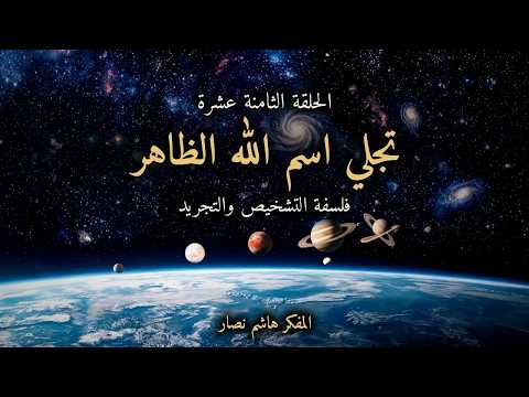 المجلد الأول المقدمة التأسيسية   الحلقة 18   تجلي اسم الله الظاهر