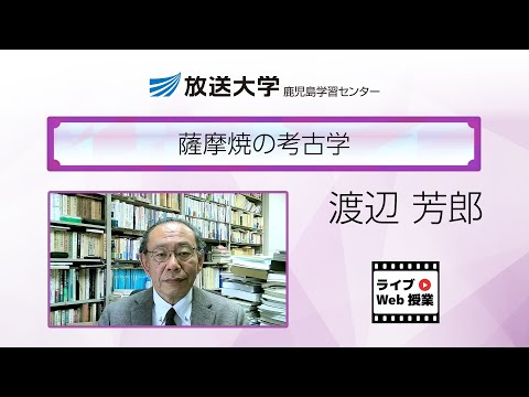 薩摩焼の考古学（鹿児島学習センター）／渡辺　芳郎(鹿児島大学学術研究院法文学系教授)