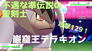 [ポケモン剣盾]今話題の「テラキオン」使ってみた。ラストに奇跡が！