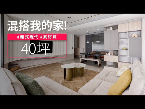 奇「異」博士就是他!? 用大量異材質混搭他的家,還能兼具美感與環保!!