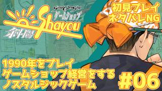 【ネタバレNG】ゲームショップ斜陽 #06 1990年をプレイ【初見プレイ】