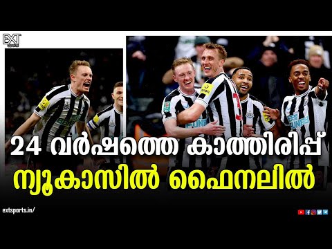 Southampton - നെ തകർത്ത് Newcastle United ഫൈനലിൽ | Carabao Cup | EXT Sports