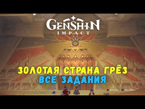 Genshin Impact 3.1 - Золотая Страна Грёз [гайд как пройти все задания] Трофей 'Соплеменник грёз'