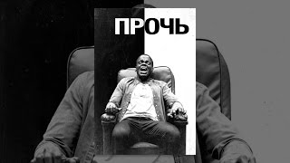 Прочь