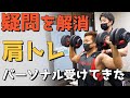パーソナル受けてきました『肩トレ』