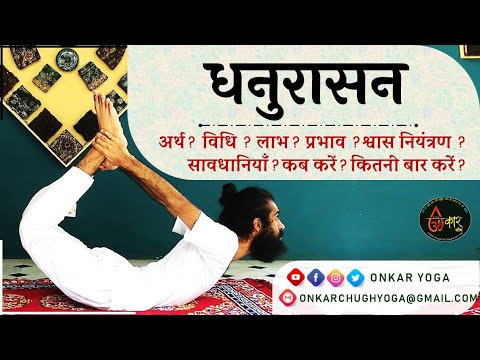 Dhanurasana l Method l Benefits l Timing l When and for how long should Dhanurasana be done l Dha...
