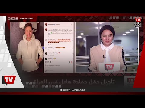 نشرة الفن الكبير أوي ينتظر بيومي فؤاد لتصوير الجزء السادس... فنانة سعودية تثير الجدل بتقليد شرين