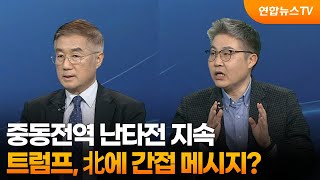 [투나잇이슈] 중동전역 난타전 지속…트럼프, 北에 간접 메시지? / 연합뉴스TV (YonhapnewsTV)