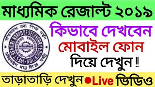 Madhyamik Result 2019 ।। মাধ‍্যমিক রেজাল্ট ২০১৯ কিভাবে দেখবেন নিজের মোবাইল ফোন দিয়ে দেখুন ।।