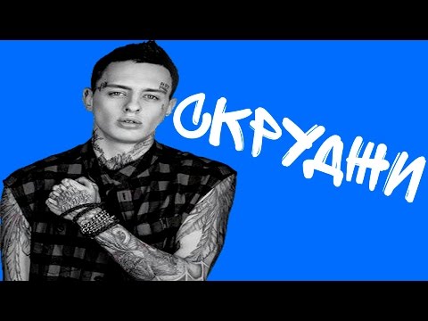 download lagu mp3 mp4 скруджи биография, download lagu скруджи биография gratis, unduh video klip Download скруджи биография Mp3 dan Mp4 Youtube Gratis