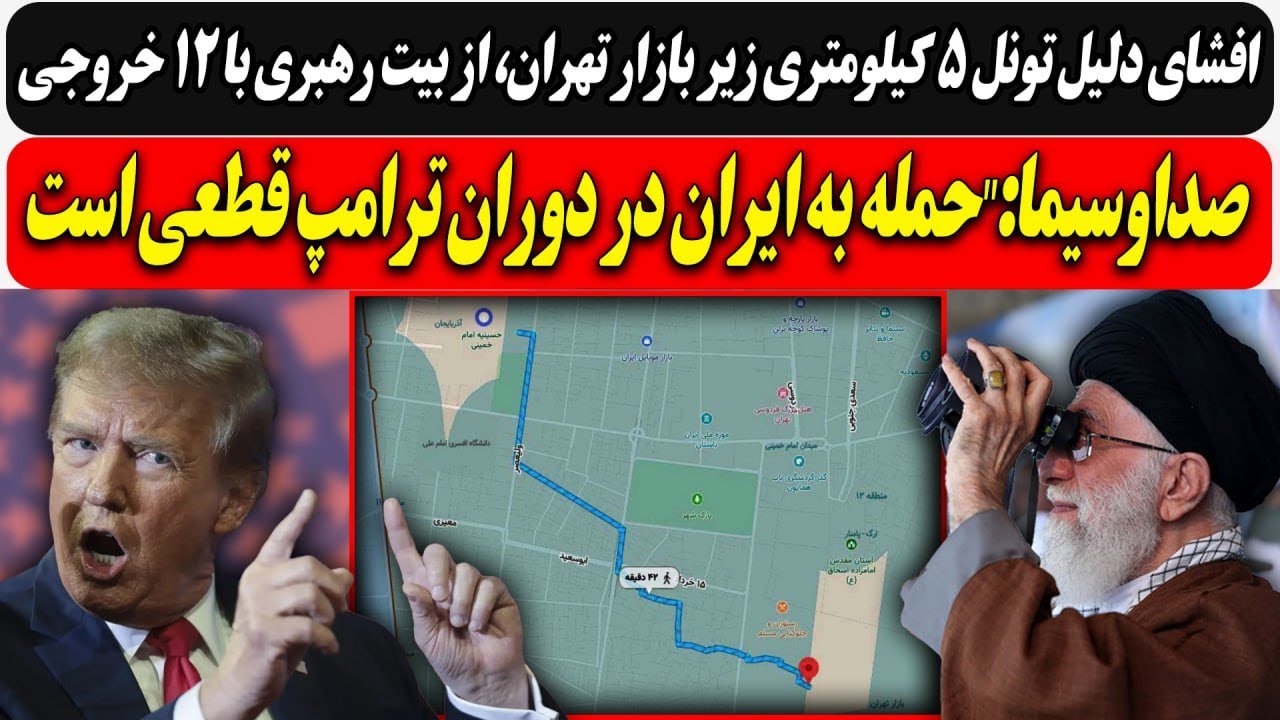 افشای دلیل تونل زیر بازار تهران، از بیت رهبری با 12 خروجی/ صداوسیما:"حمله به ای?