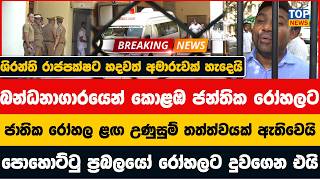 ශිරන්ති රාජපක්ෂට හදවත් අමාරුවක් හැදෙයි - පොහොට්ටු ප්‍රබලයෝ රෝහලට දුවගෙන එයි