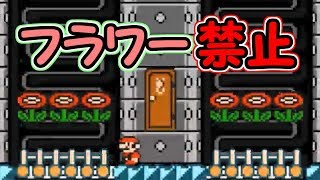 フラワー禁止!!色んな方法でフラワーが迫ってくるから気を付けて【マリオメーカー実況】