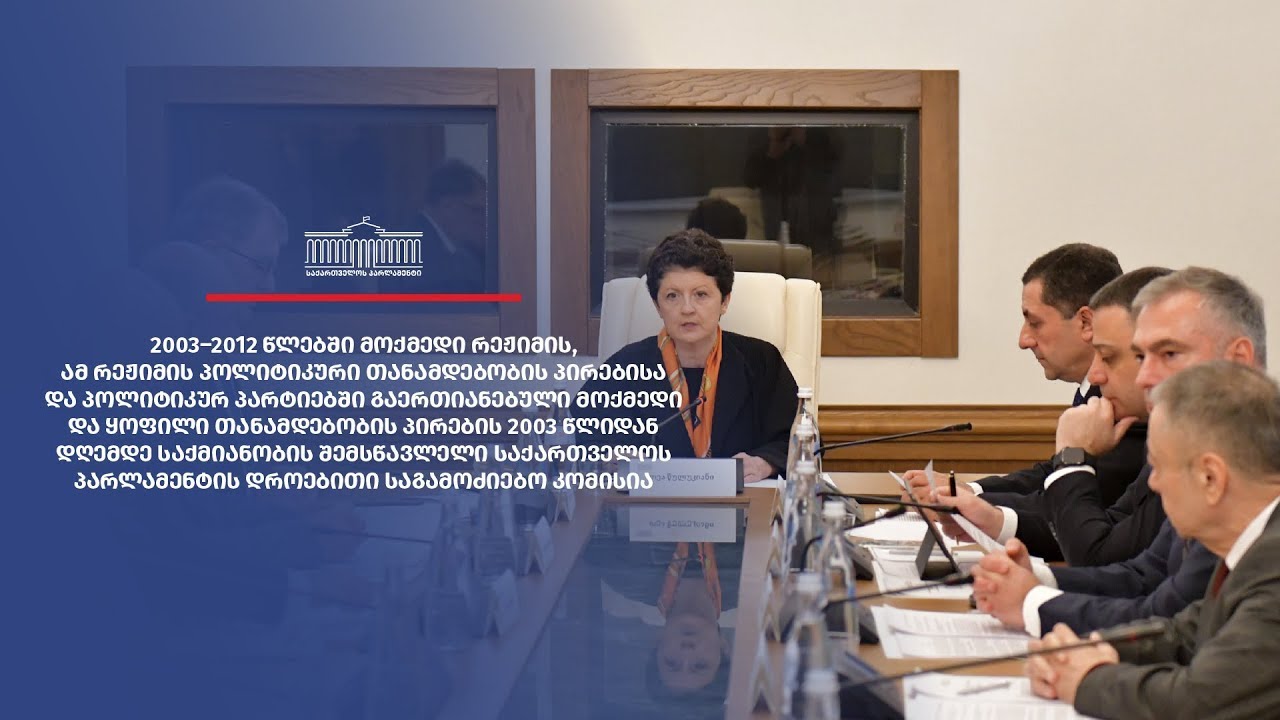 საქართველოს პარლამენტის დროებითი საგამოძიებო კომისიის სხდომა N35 - 09.06.2025