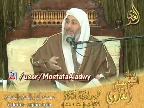  تفسير سورة البقرة 11 الايات 75 إلى 85 ـ وإذا لقوا الذين آمنوا قالوا آمنا ـ شيخ مصطفى العدوي 4 1 2015 
