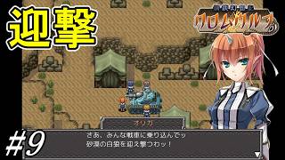 ついにやってきた砂漠の白狼【鋼鉄幻想記 クロムウルフ】初見プレイ#9