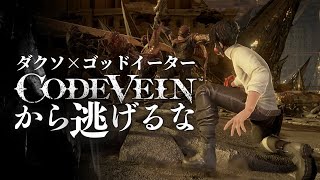 新作が出るダークソウル×ゴッドイーターのコードヴェインから逃げるな！【CODEVEIN】ネタバレあり