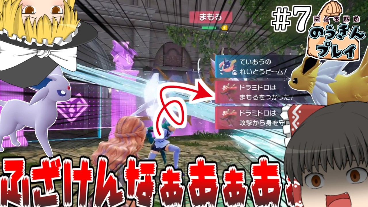 今作守るが最強すぎる!結局姉御が突破できなくて泣いた_#7【ポケモンZA ゆっくり実況】霊夢の思考しない『のうきん』プレイ【Pokémon LEGENDS Z-A】