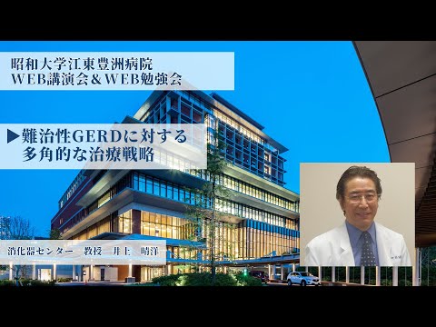 【昭和大学江東豊洲病院WEB勉強会】 難治性GERDに対する多角的な治療戦略