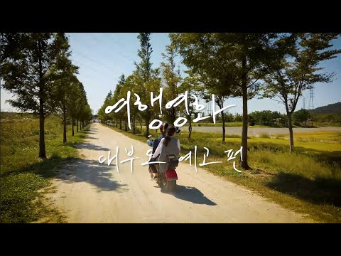 여행 웹드라마 [여행영화 '대부도'] 예고편