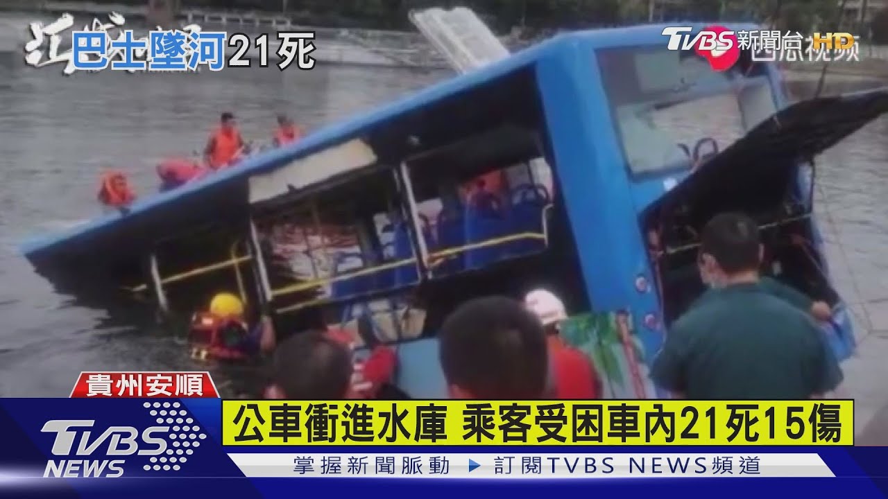 公車衝進水庫 乘客受困車內21死15傷