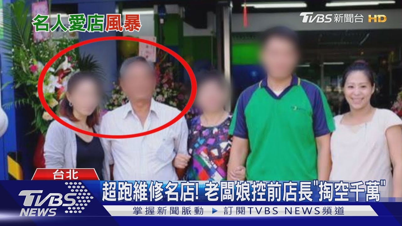 超跑維修名店！　老闆娘控前店長「掏空千萬」