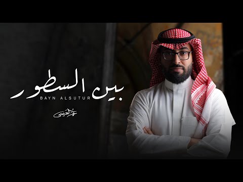 كلمات اغنية بين السطور عمر العيسى