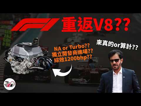 [Bring Back V8s??] FIA有意在最快2030年改採V8動力 這個”宏大”計畫現在走到哪了?? |【EK】